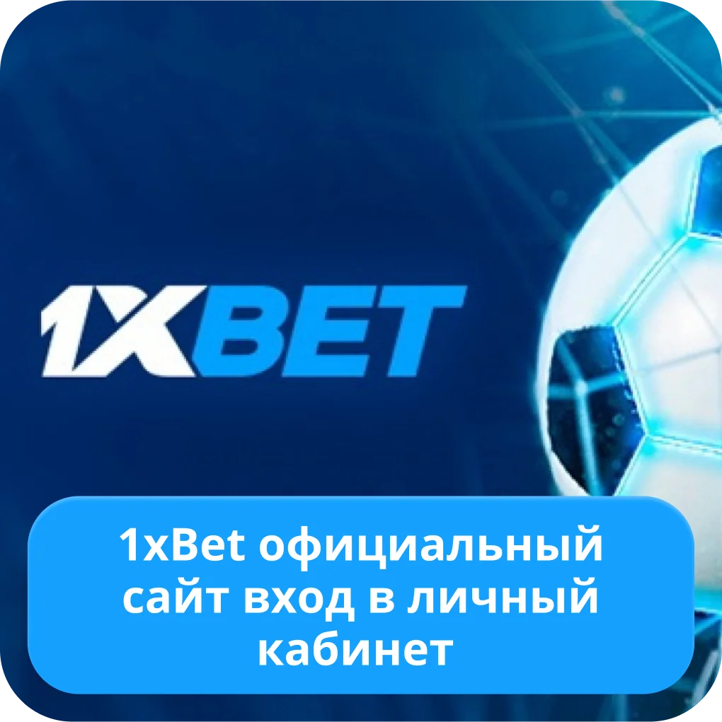 Вход в аккаунт 1xBet Вход 1xBet